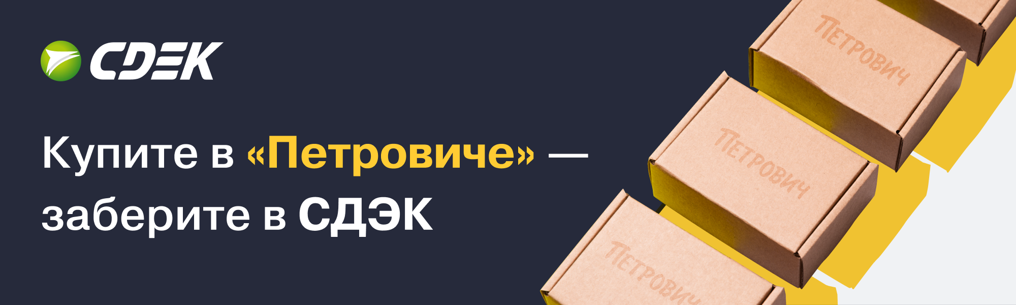 Купите в «Петровиче» — заберите в СДЭК — новости интернет-магазина ...