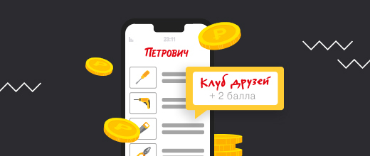 Баллы от партнеров Клуба Друзей