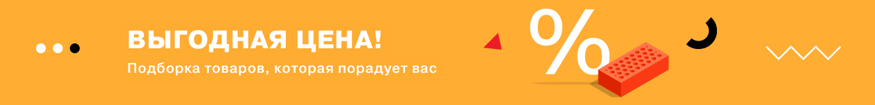 Выгодная цена